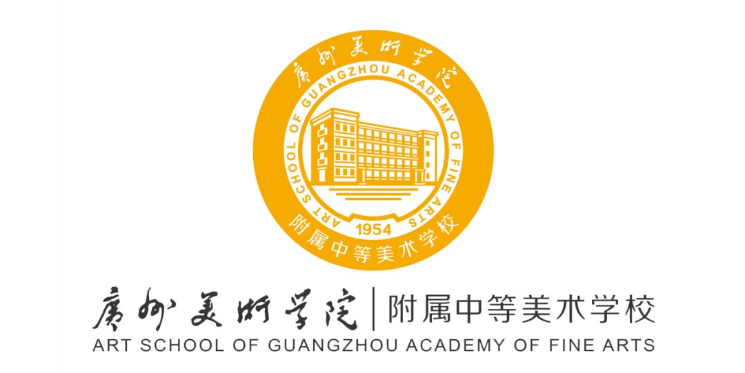 广州美术学院附属中等美术学校2023年招生简章